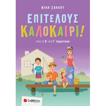 ΕΠΙΤΕΛΟΥΣ ΚΑΛΟΚΑΙΡΙ! ΑΠΟ ΤΗ Β΄ΣΤΗ Γ΄ΔΗΜΟΤΙΚΟΥ