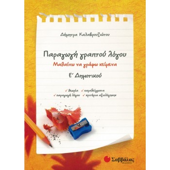 ΠΑΡΑΓΩΓΗ ΓΡΑΠΤΟΥ ΛΟΓΟΥ Ε΄ ΔΗΜΟΤΙΚΟΥ