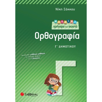 ΜΑΘΑΙΝΩ ΓΡΗΓΟΡΑ ΚΑΙ ΣΩΣΤΑ ΟΡΘΟΓΡΑΦΙΑ Γ΄ ΔΗΜΟΤΙΚΟΥ