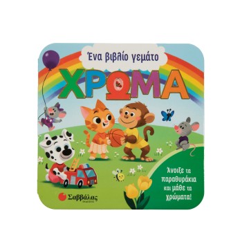 ΕΝΑ ΒΙΒΛΙΟ ΓΕΜΑΤΟ ΧΡΩΜΑ