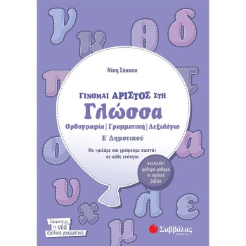 ΓΙΝΟΜΑΙ ΑΡΙΣΤΟΣ ΣΤΗ ΓΛΩΣΣΑ Ε΄ ΔΗΜΟΤΙΚΟΥ