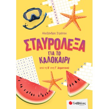 ΣΤΑΥΡΟΛΕΞΑ ΓΙΑ ΤΟ ΚΑΛΟΚΑΙΡΙ ΑΠΟ ΤΗ Β΄ΣΤΗ Γ΄ΔΗΜΟΤΙΚΟΥ