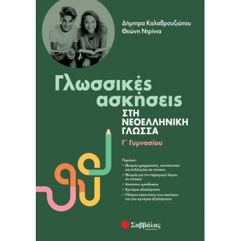 ΓΛΩΣΣΙΚΕΣ ΑΣΚΗΣΕΙΣ ΣΤΗΝ ΝΕΟΕΛΛΗΝΙΚΗ ΓΛΩΣΣΑ Γ ΓΥΜΝΑΣΙΟΥ