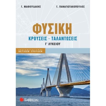ΦΥΣΙΚΗ Γ΄ΛΥΚΕΙΟΥ ΚΡΟΥΣΕΙΣ, ΤΑΛΑΝΤΩΣΕΙΣ