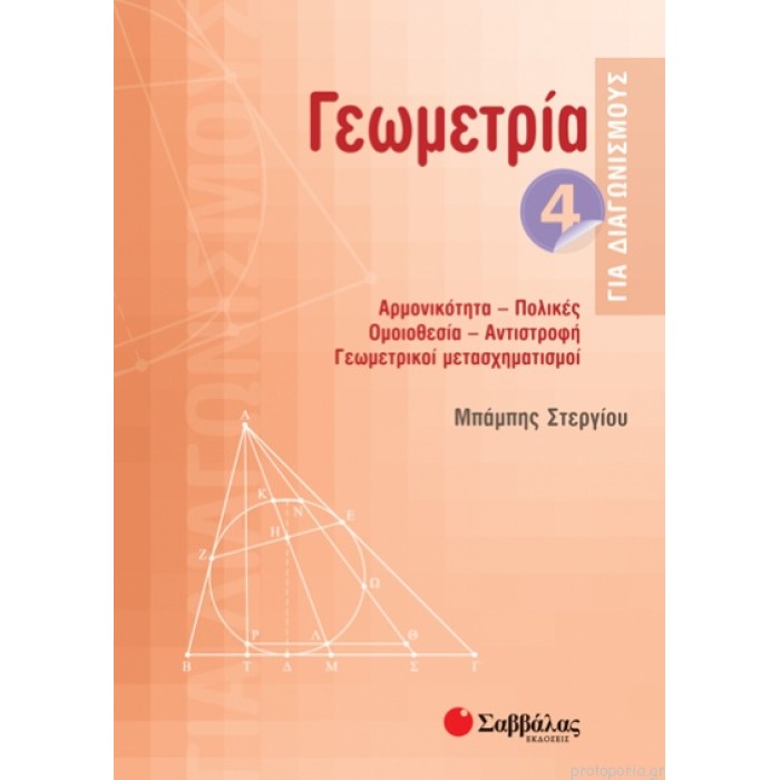 ΓΕΩΜΕΤΡΙΑ ΓΙΑ ΔΙΑΓΩΝΙΣΜΟΥΣ 4 ΓΕΩΜΕΤΡΙΑ ΓΙΑ ΔΙΑΓΩΝΙΣΜΟΥΣ 4