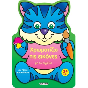 ΧΡΩΜΑΤΙΖΩ ΤΙΣ ΕΙΚΟΝΕΣ ΜΕ ΤΟ ΤΙΓΡΑΚΙ