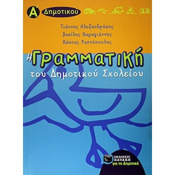 Η ΓΡΑΜΜΑΤΙΚΗ ΤΟΥ ΔΗΜΟΤΙΚΟΥ ΣΧΟΛΕΙΟΥ Α' ΔΗΜΟΤΙΚΟΥ