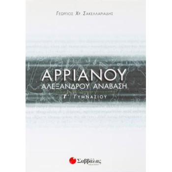 ΑΡΡΙΑΝΟΥ ΑΛΕΞΑΝΔΡΟΥ ΑΝΑΒΑΣΙΣ Γ ΓΥΜΝΑΣΙΟΥ