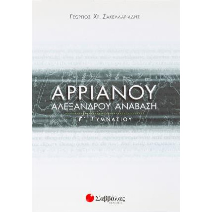 ΑΡΡΙΑΝΟΥ ΑΛΕΞΑΝΔΡΟΥ ΑΝΑΒΑΣΙΣ Γ ΓΥΜΝΑΣΙΟΥ ΑΡΡΙΑΝΟΥ ΑΛΕΞΑΝΔΡΟΥ ΑΝΑΒΑΣΙΣ Γ ΓΥΜΝΑΣΙΟΥ