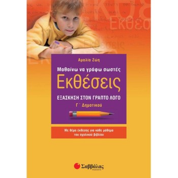 ΜΑΘΑΙΝΩ ΝΑ ΓΡΑΦΩ ΣΩΣΤΕΣ ΕΚΘΕΣΕΙΣ Γ΄ ΔΗΜΟΤΙΚΟΥ