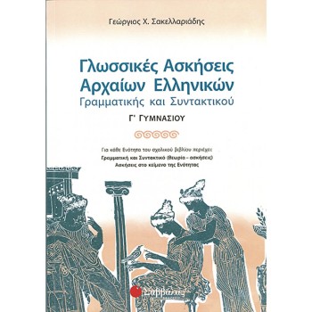 ΓΛΩΣΣΙΚΕΣ ΑΣΚΗΣΕΙΣ ΑΡΧΑΙΩΝ ΕΛΛΗΝΙΚΩΝ Γ΄ ΓΥΜΝΑΣΙΟΥ