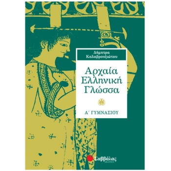 ΑΡΧΑΙΑ ΕΛΛΗΝΙΚΗ ΓΛΩΣΣΑ Α΄ ΓΥΜΝΑΣΙΟΥ