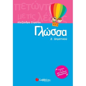 ΓΛΩΣΣΑ Δ' ΔΗΜΟΤΙΚΟΥ