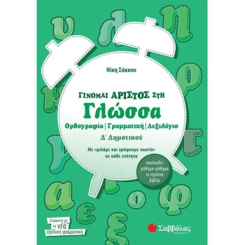 ΓΙΝΟΜΑΙ ΑΡΙΣΤΟΣ ΣΤΗ ΓΛΩΣΣΑ Δ' ΔΗΜΟΤΙΚΟΥ