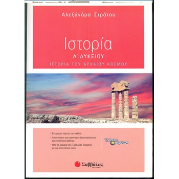 ΙΣΤΟΡΙΑ Α' ΛΥΚΕΙΟΥ