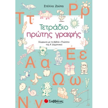 ΤΕΤΡΑΔΙΟ ΠΡΩΤΗΣ ΓΡΑΦΗΣ