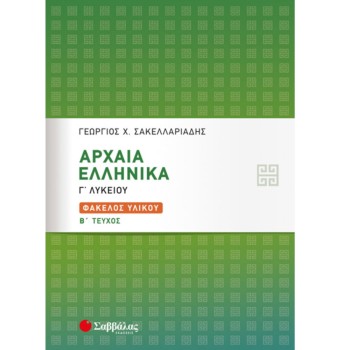 ΑΡΧΑΙΑ ΕΛΛΗΝΙΚΑ Γ'ΛΥΚΕΙΟΥ ΦΑΚΕΛΟΣ ΥΛΙΚΟΥ B' ΤΕΥΧΟΣ