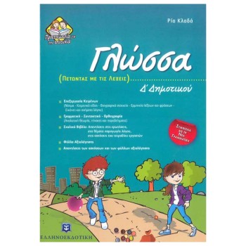 ΓΛΩΣΣΑ Δ' ΔΗΜΟΤΙΚΟΥ