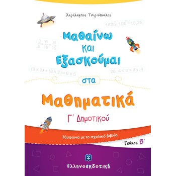 ΜΑΘΑΙΝΩ ΚΑΙ ΕΞΑΣΚΟΥΜΑΙ ΣΤΑ ΜΑΘΗΜΑΤΙΚΑ Γ' ΔΗΜΟΤΙΚΟΥ (ΔΕΥΤΕΡΟ ΤΕΥΧΟΣ)