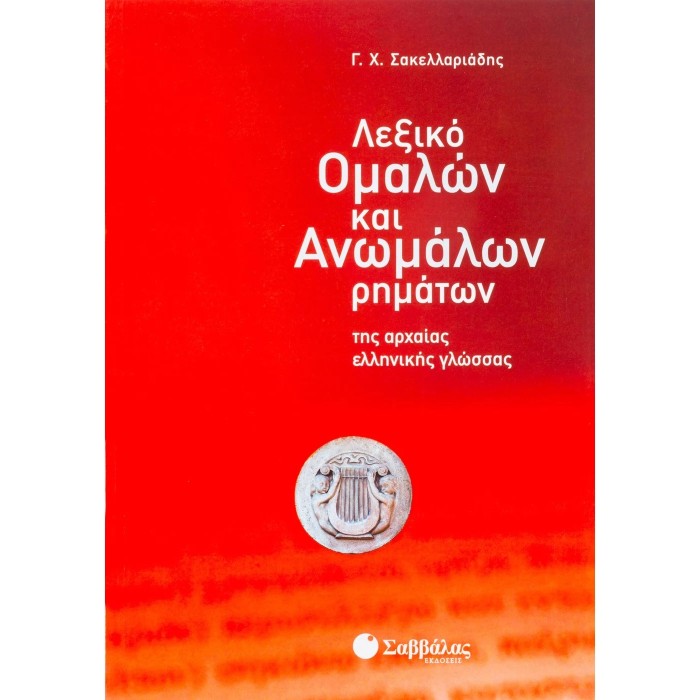 ΛΕΞΙΚΟ ΟΜΑΛΩΝ ΚΑΙ ΑΝΩΜΑΛΩΝ ΡΗΜΑΤΩΝ ΤΗΣ ΑΡΧΑΙΑΣ ΕΛΛΗΝΙΚΗΣ ΓΛΩΣΣΑΣ