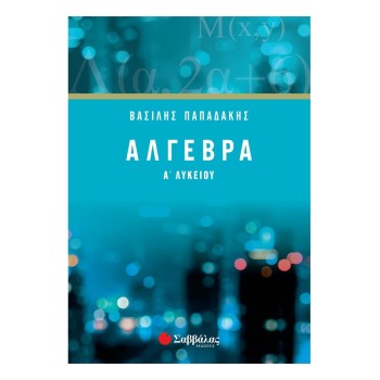ΑΛΓΕΒΡΑ Α΄ ΛΥΚΕΙΟΥ