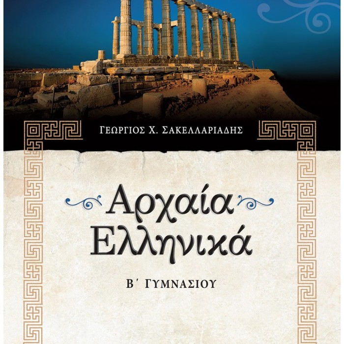 ΑΡΧΑΙΑ ΕΛΛΗΝΙΚΑ Β΄ ΓΥΜΝΑΣΙΟΥ ΑΡΧΑΙΑ ΕΛΛΗΝΙΚΑ Β΄ ΓΥΜΝΑΣΙΟΥ