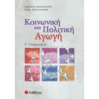 ΚΟΙΝΩΝΙΚΗ ΚΑΙ ΠΟΛΙΤΙΚΗ ΑΓΩΓΗ Γ΄ ΓΥΜΝΑΣΙΟΥ