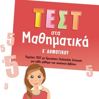 ΤΕΣΤ ΣΤΑ ΜΑΘΗΜΑΤΙΚΑ Ε' ΔΗΜΟΤΙΚΟΥ