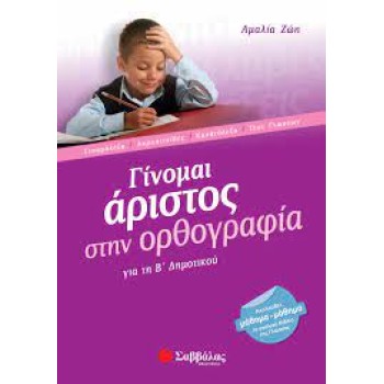 ΓΙΝΟΜΑΙ ΑΡΙΣΤΟΣ ΣΤΗΝ ΟΡΘΟΓΡΑΦΙΑ Β΄ ΔΗΜΟΤΙΚΟΥ
