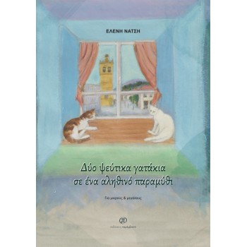 ΔΥΟ ΨΕΥΤΙΚΑ ΓΑΤΑΚΙΑ ΣΕ ΕΝΑ ΑΛΗΘΙΝΟ ΠΑΡΑΜΥΘΙ
