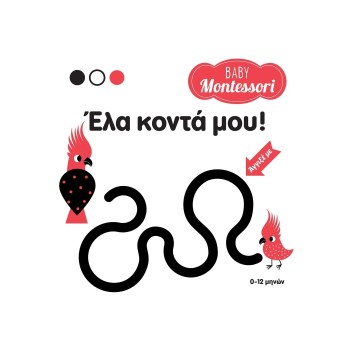 BABY MONTESSORI: ΕΛΑ ΚΟΝΤΑ ΜΟΥ!