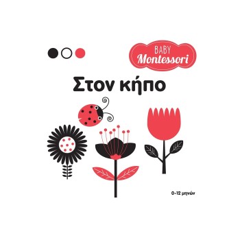 BABY MONTESSORI: ΣΤΟΝ ΚΗΠΟ