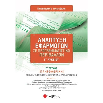 ΑΝΑΠΤΥΞΗ ΕΦΑΡΜΟΓΩΝ ΣΕ ΠΡΟΓΡΑΜΜΑΤΙΣΤΙΚΟ ΠΕΡΙΒΑΛΛΟΝ Γ' ΛΥΚΕΙΟΥ Γ' ΤΕΥΧΟΣ
