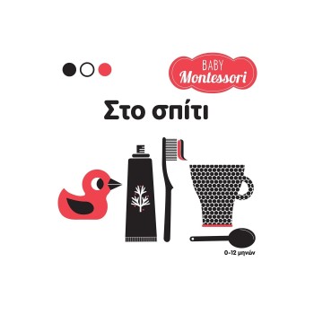 BABY MONTESSORI: ΣΤΟ ΣΠΙΤΙ