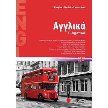 ΑΓΓΛΙΚΑ Ε΄ ΔΗΜΟΤΙΚΟΥ