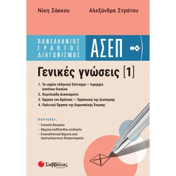 ΠΑΝΕΛΛΗΝΙΟΣ ΓΡΑΠΤΟΣ ΔΙΑΓΩΝΙΣΜΟΣ ΑΣΕΠ | ΓΕΝΙΚΕΣ ΓΝΩΣΕΙΣ 1
