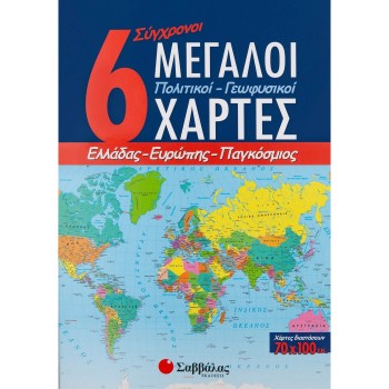 6 ΣΥΓΧΡΟΝΟΙ ΜΕΓΑΛΟΙ ΠΟΛΙΤΙΚΟΙ-ΓΕΩΦΥΣΙΚΟΙ ΧΑΡΤΕΣ