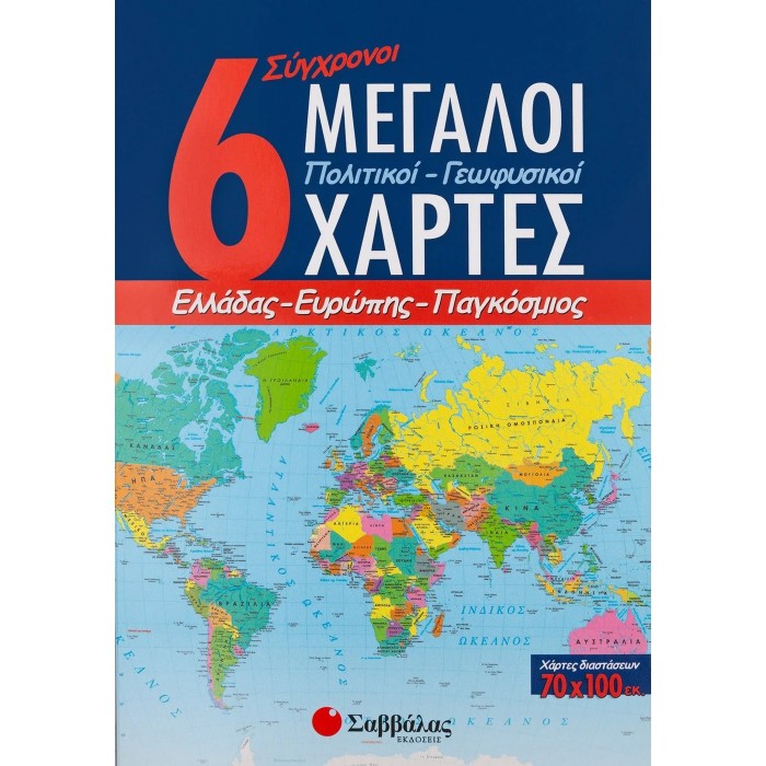 6 ΣΥΓΧΡΟΝΟΙ ΜΕΓΑΛΟΙ ΠΟΛΙΤΙΚΟΙ-ΓΕΩΦΥΣΙΚΟΙ ΧΑΡΤΕΣ