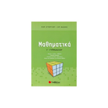 ΜΑΘΗΜΑΤΙΚΑ Γ΄ ΓΥΜΝΑΣΙΟΥ