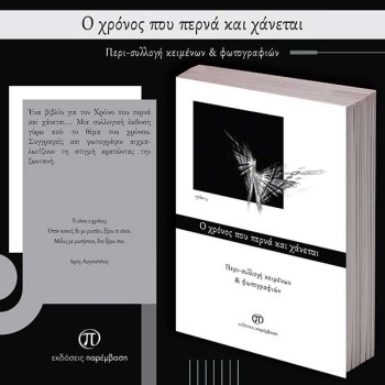 Ο ΧΡΟΝΟΣ ΠΟΥ ΠΕΡΝΑ ΚΑΙ ΧΑΝΕΤΑΙ