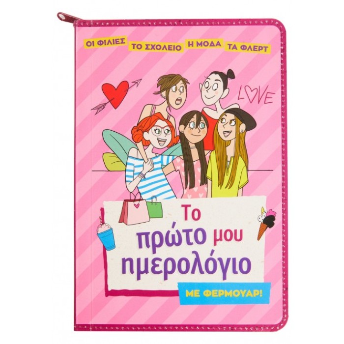 ΤΟ ΠΡΩΤΟ ΜΟΥ ΗΜΕΡΟΛΟΓΙΟ ΜΕ ΦΕΡΜΟΥΑΡ! 21 x 14 cm ΤΟ ΠΡΩΤΟ ΜΟΥ ΗΜΕΡΟΛΟΓΙΟ ΜΕ ΦΕΡΜΟΥΑΡ! 21 x 14 cm