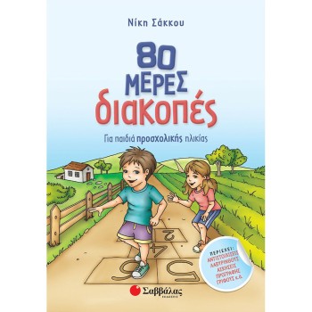 80 ΜΕΡΕΣ ΔΙΑΚΟΠΕΣ ΓΙΑ ΠΑΙΔΙΑ ΠΡΟΣΧΟΛΙΚΗΣ ΗΛΙΚΙΑΣ