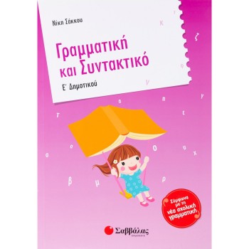 ΓΡΑΜΜΑΤΙΚΗ ΚΑΙ ΣΥΝΤΑΚΤΙΚΟ Ε΄ ΔΗΜΟΤΙΚΟΥ