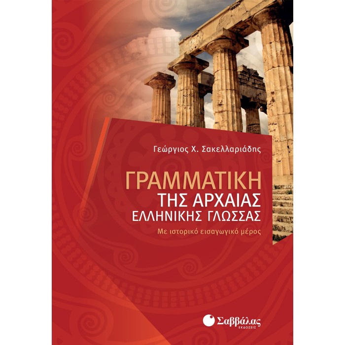 ΓΡΑΜΜΑΤΙΚΗ ΤΗΣ ΑΡΧΑΙΑΣ ΕΛΛΗΝΙΚΗΣ ΓΛΩΣΣΑΣ ΓΡΑΜΜΑΤΙΚΗ ΤΗΣ ΑΡΧΑΙΑΣ ΕΛΛΗΝΙΚΗΣ ΓΛΩΣΣΑΣ