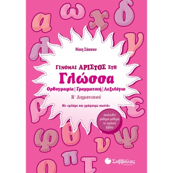 ΓΙΝΟΜΑΙ ΑΡΙΣΤΟΣ ΣΤΗ ΓΛΩΣΣΑ Β΄ ΔΗΜΟΤΙΚΟΥ