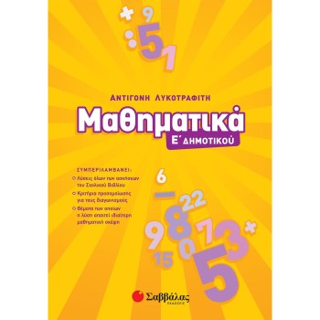 ΜΑΘΗΜΑΤΙΚΑ Ε΄ ΔΗΜΟΤΙΚΟΥ