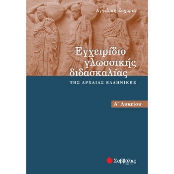 ΕΓΧΕΙΡΙΔΙΟ ΓΛΩΣΣΙΚΗΣ ΔΙΔΑΣΚΑΛΙΑΣ ΤΗΣ ΑΡΧΑΙΑΣ ΕΛΛΗΝΙΚΗΣ Α΄ ΛΥΚΕΙΟΥ
