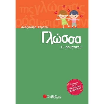 ΓΛΩΣΣΑ Ε΄ ΔΗΜΟΤΙΚΟΥ