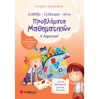 ΠΡΟΒΛΗΜΑΤΑ ΜΑΘΗΜΑΤΙΚΩΝ Α΄ ΔΗΜΟΤΙΚΟΥ