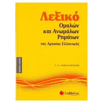 ΛΕΞΙΚΟ ΟΜΑΛΩΝ ΚΑΙ ΑΝΩΜΑΛΩΝ ΡΗΜΑΤΩΝ ΤΗΣ ΑΡΧΑΙΑΣ ΕΛΛΗΝΙΚΗΣ